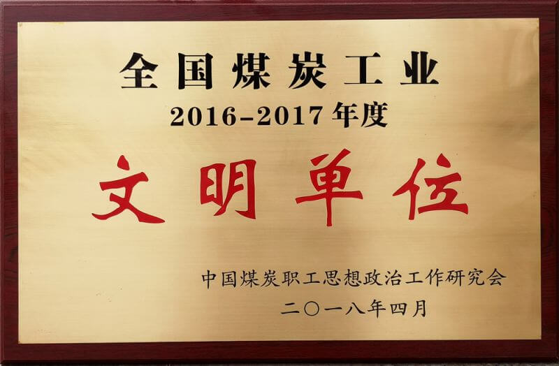 2016-2017年度全国煤炭工业文明单位